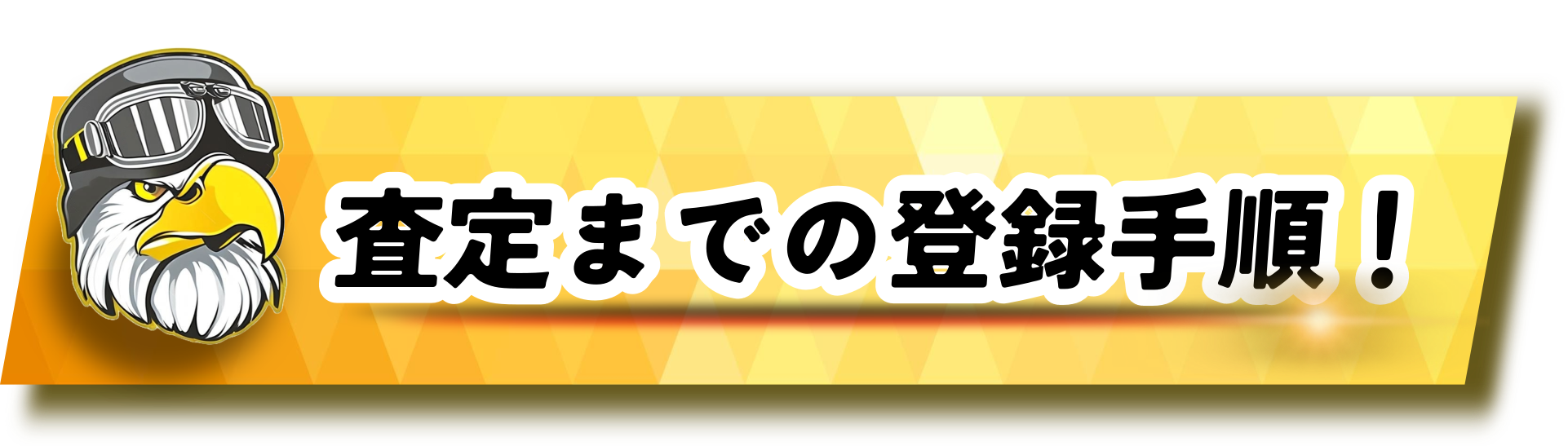 カチエックスの査定までの登録手順